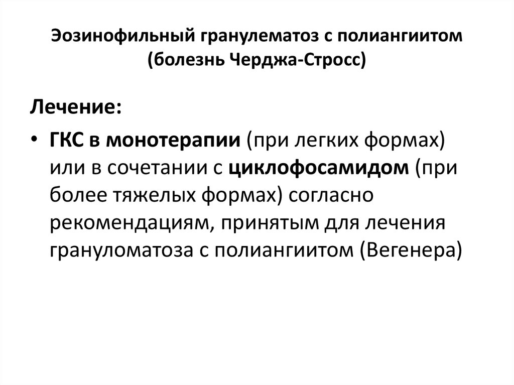 Эозинофильный гранулематоз с полиангиитом. Мкб 10 гранулематоз. Системные васкулиты (гранулематоз вегенера). Гранулематозе вегенера. Гранулематозный васкулит.